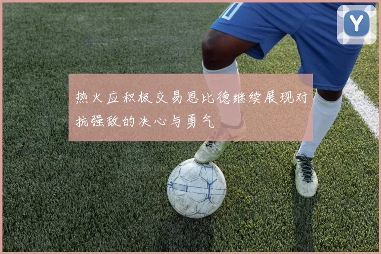热火应积极交易恩比德继续展现对抗强敌的决心与勇气