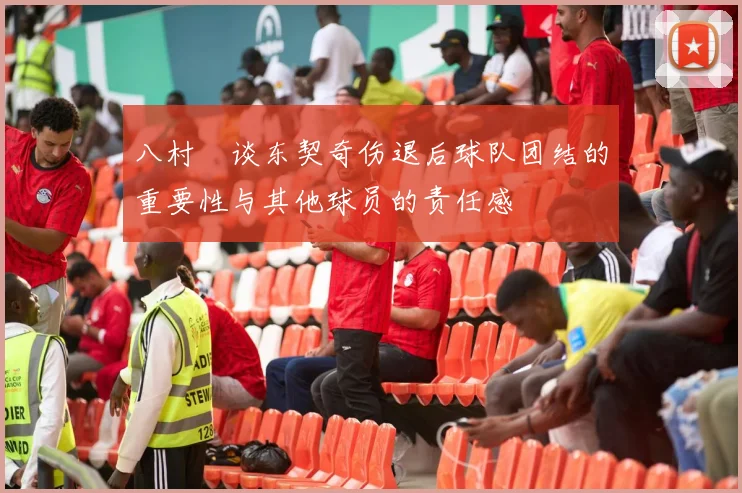 八村塁谈东契奇伤退后球队团结的重要性与其他球员的责任感