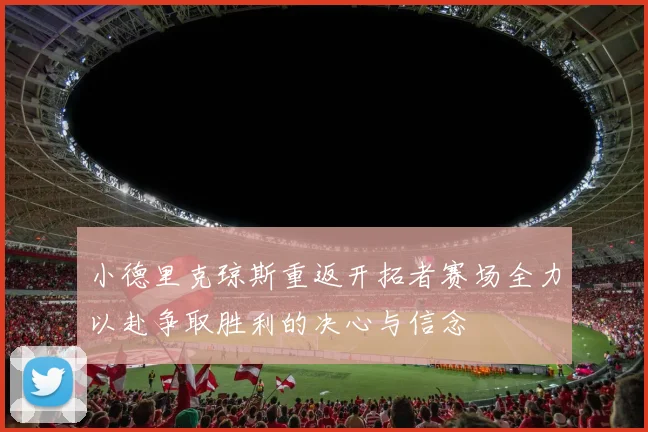 小德里克琼斯重返开拓者赛场全力以赴争取胜利的决心与信念