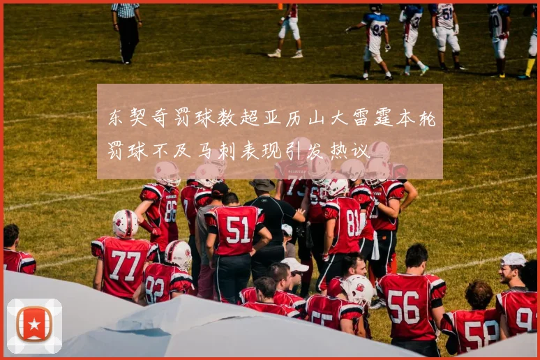 东契奇罚球数超亚历山大雷霆本轮罚球不及马刺表现引发热议