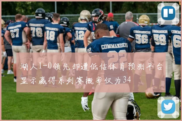 湖人1-0领先却遭低估体育预测平台显示赢得系列赛概率仅为34