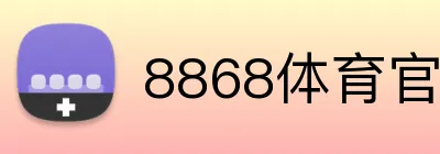 8868体育官网进入 logo